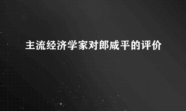 主流经济学家对郎咸平的评价