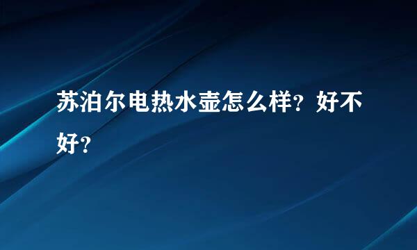 苏泊尔电热水壶怎么样？好不好？