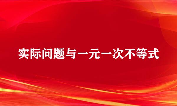 实际问题与一元一次不等式