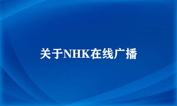 关于NHK在线广播