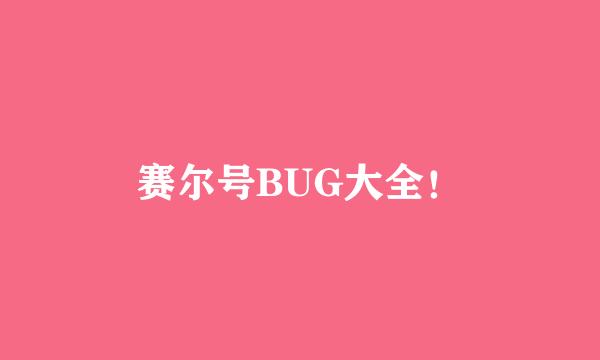 赛尔号BUG大全！