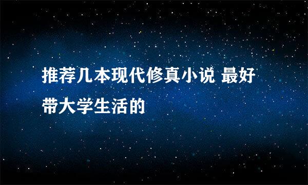 推荐几本现代修真小说 最好带大学生活的