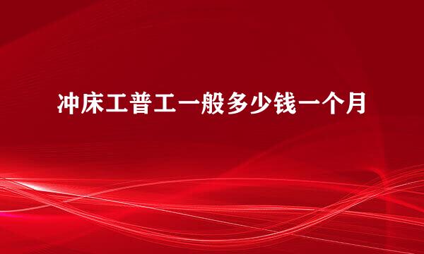 冲床工普工一般多少钱一个月