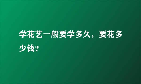 学花艺一般要学多久，要花多少钱？