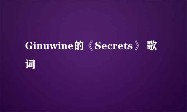 Ginuwine的《Secrets》 歌词