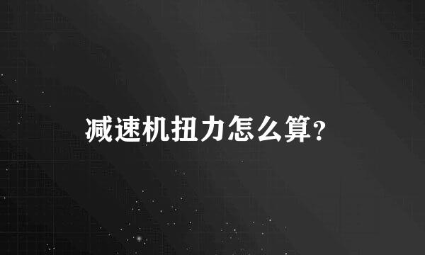 减速机扭力怎么算？