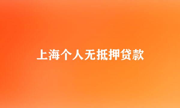 上海个人无抵押贷款