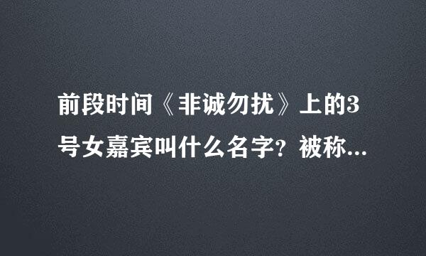 前段时间《非诚勿扰》上的3号女嘉宾叫什么名字？被称为“女王”的