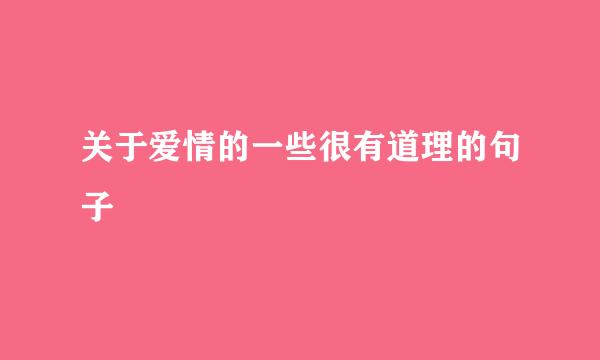 关于爱情的一些很有道理的句子