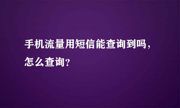 手机流量用短信能查询到吗，怎么查询？