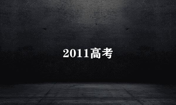 2011高考