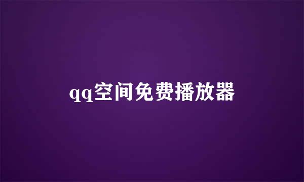 qq空间免费播放器