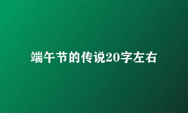 端午节的传说20字左右