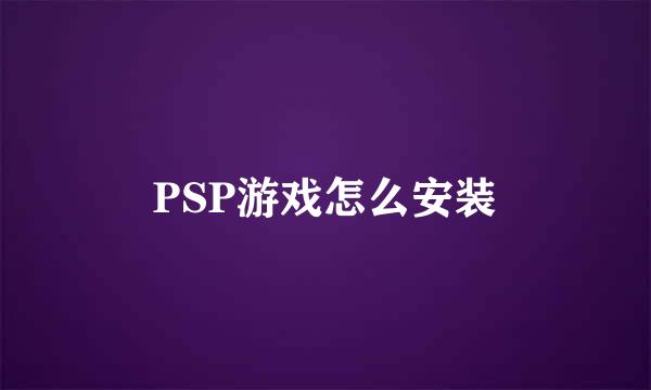 PSP游戏怎么安装