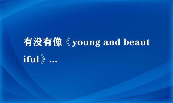 有没有像《young and beautiful》一样开篇让人感觉古典又有气场的慢歌。。