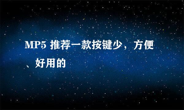 MP5 推荐一款按键少，方便、好用的