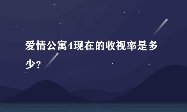 爱情公寓4现在的收视率是多少？