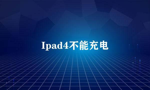 Ipad4不能充电