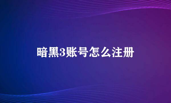 暗黑3账号怎么注册