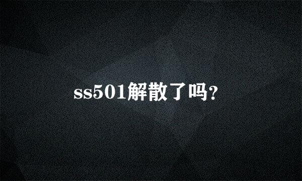 ss501解散了吗？