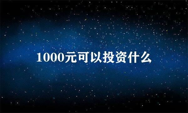 1000元可以投资什么