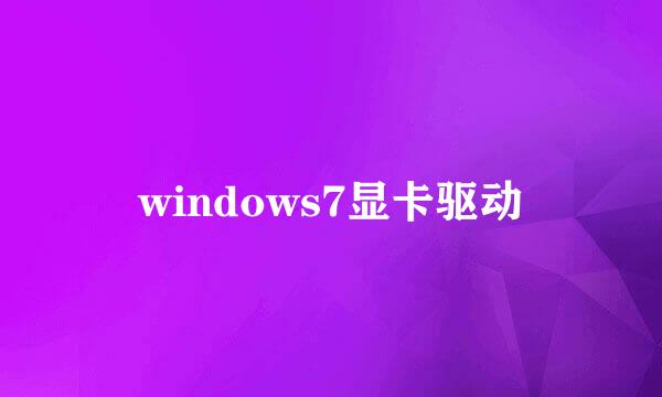 windows7显卡驱动