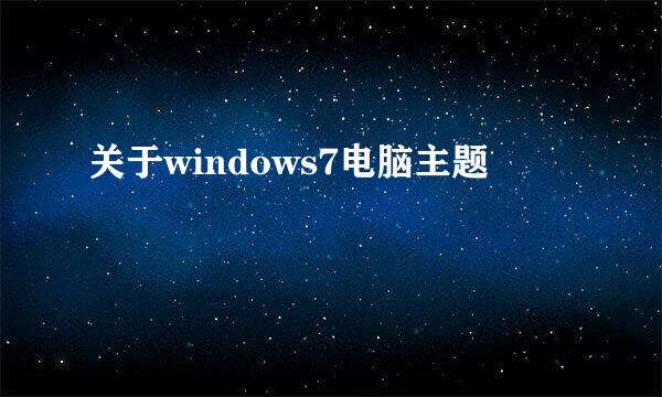 关于windows7电脑主题