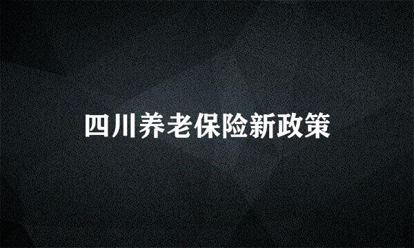 四川养老保险新政策