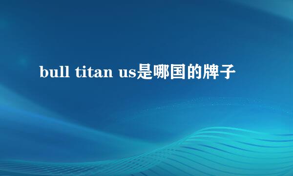 bull titan us是哪国的牌子