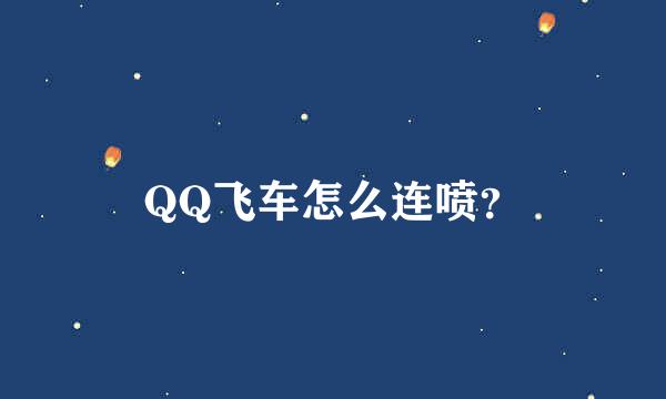 QQ飞车怎么连喷？