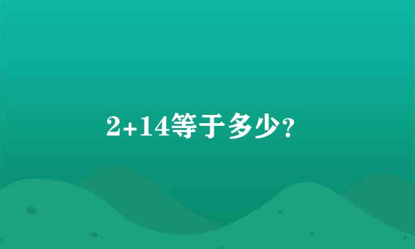 2+14等于多少？