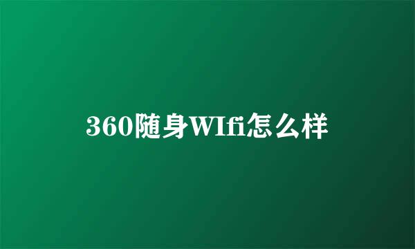 360随身WIfi怎么样