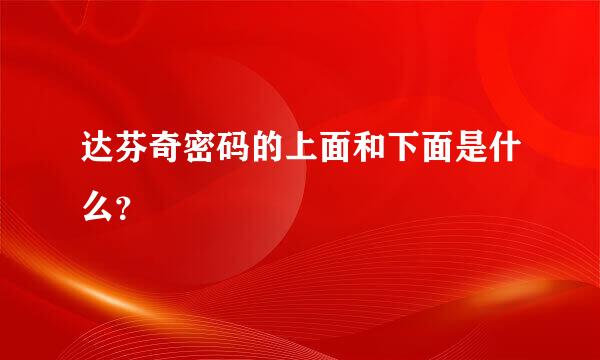 达芬奇密码的上面和下面是什么？