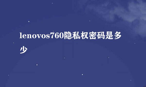 lenovos760隐私权密码是多少