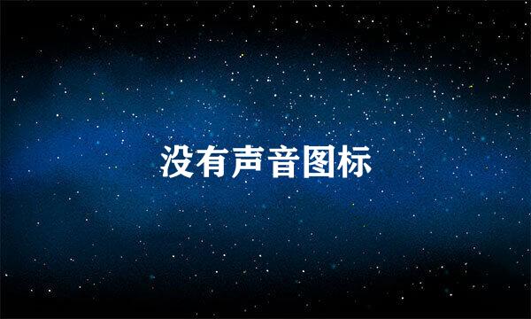 没有声音图标