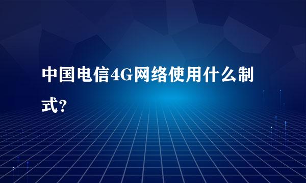 中国电信4G网络使用什么制式？