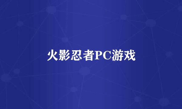 火影忍者PC游戏