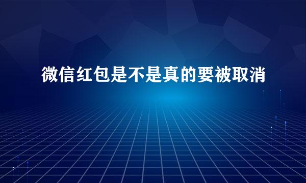 微信红包是不是真的要被取消