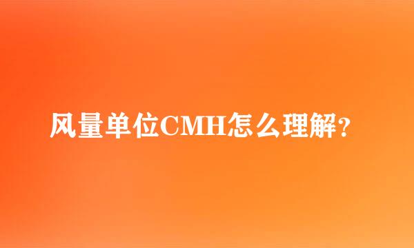 风量单位CMH怎么理解？