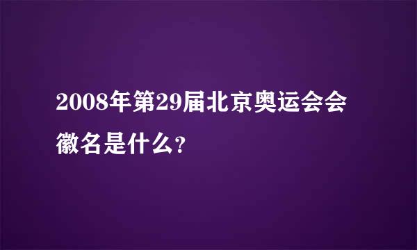 2008年第29届北京奥运会会徽名是什么？