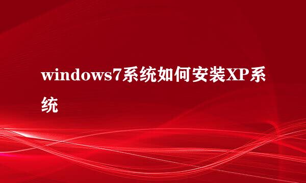 windows7系统如何安装XP系统