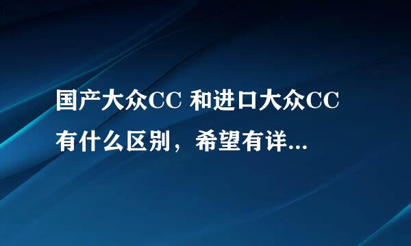 国产大众CC 和进口大众CC 有什么区别，希望有详细的解答，谢谢