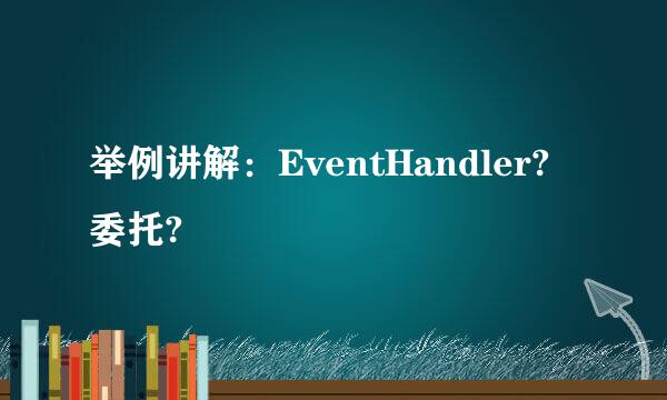 举例讲解：EventHandler?委托?