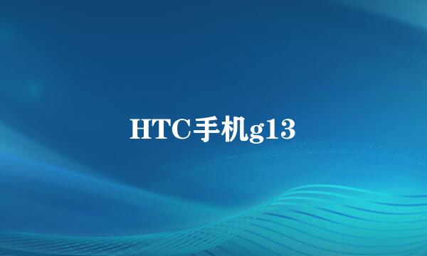 HTC手机g13