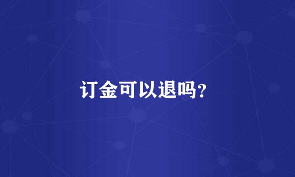 订金可以退吗？