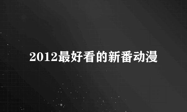 2012最好看的新番动漫