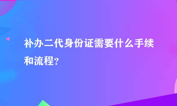 补办二代身份证需要什么手续和流程？