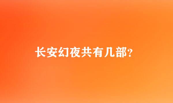 长安幻夜共有几部？