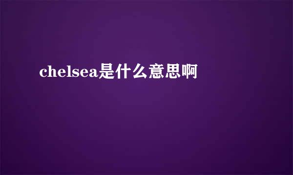 chelsea是什么意思啊