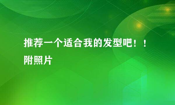 推荐一个适合我的发型吧！！附照片